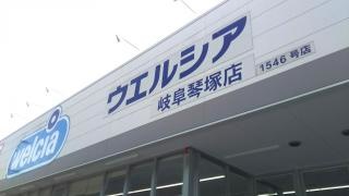 ウエルシア　岐阜琴塚店