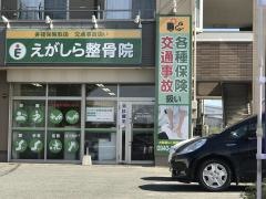 えがしら整骨院