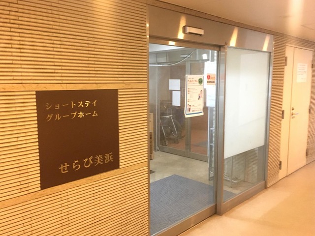 せらび美浜