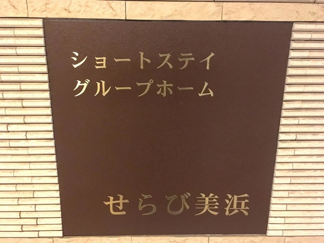 せらび美浜