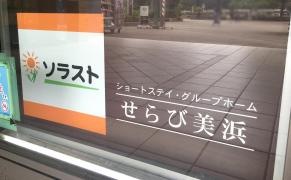 せらび美浜