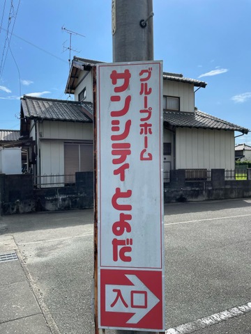 サンシティとよだ