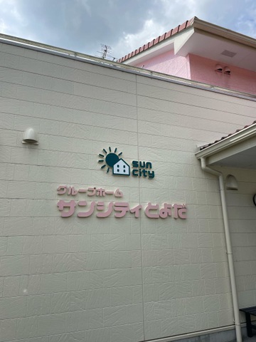 サンシティとよだ 施設外観