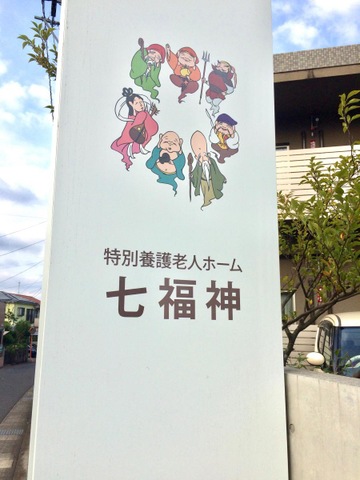 特別養護老人ホーム七福神 看板