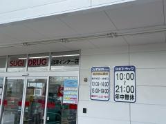 スギ薬局　沼津インター店