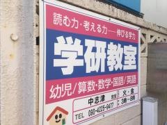 学研　中志津教室