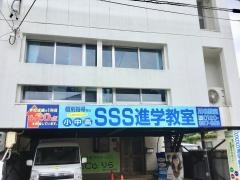 ＳＳＳ進学教室　川名教室