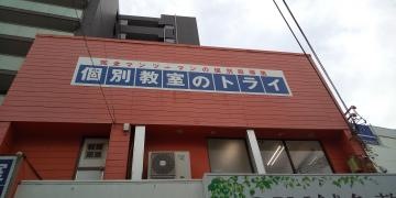 個別教室のトライ　池田駅前校