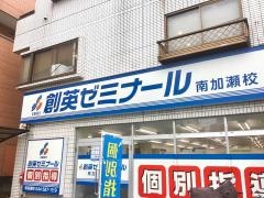 個別指導塾の創英ゼミナール　南加瀬校