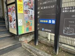 個別指導塾の森塾　三島校