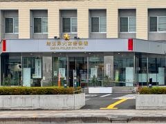 大宮警察署