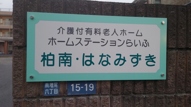 ホームステーションらいふ柏南・はなみずき