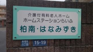 ホームステーションらいふ柏南・はなみずき