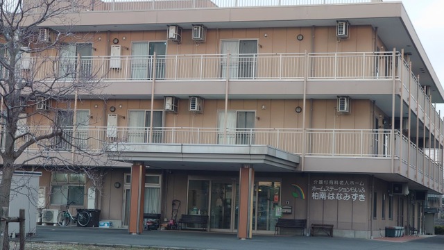ホームステーションらいふ柏南・はなみずき