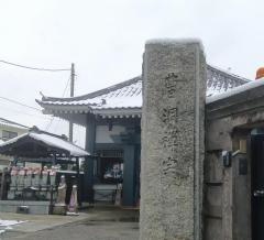 増福寺
