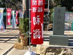 富里香取神社