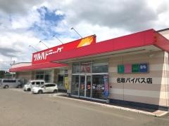 ツルハドラッグ　名取バイパス店