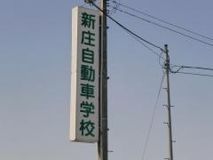 新庄自動車学校