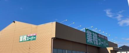 業務スーパー　那珂店