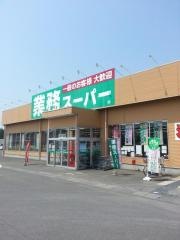 業務スーパー　那珂店