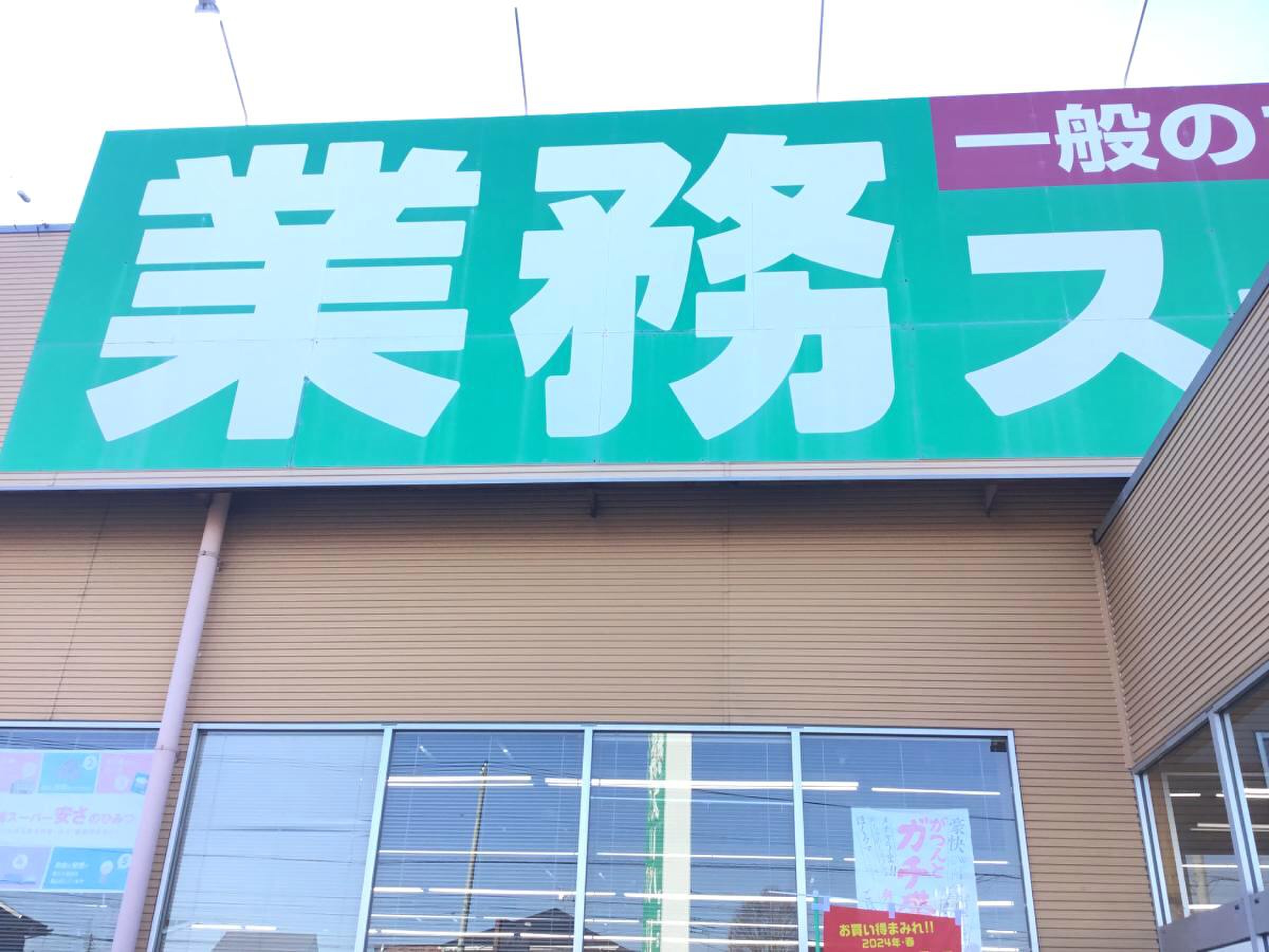 業務 スーパー 那珂 店