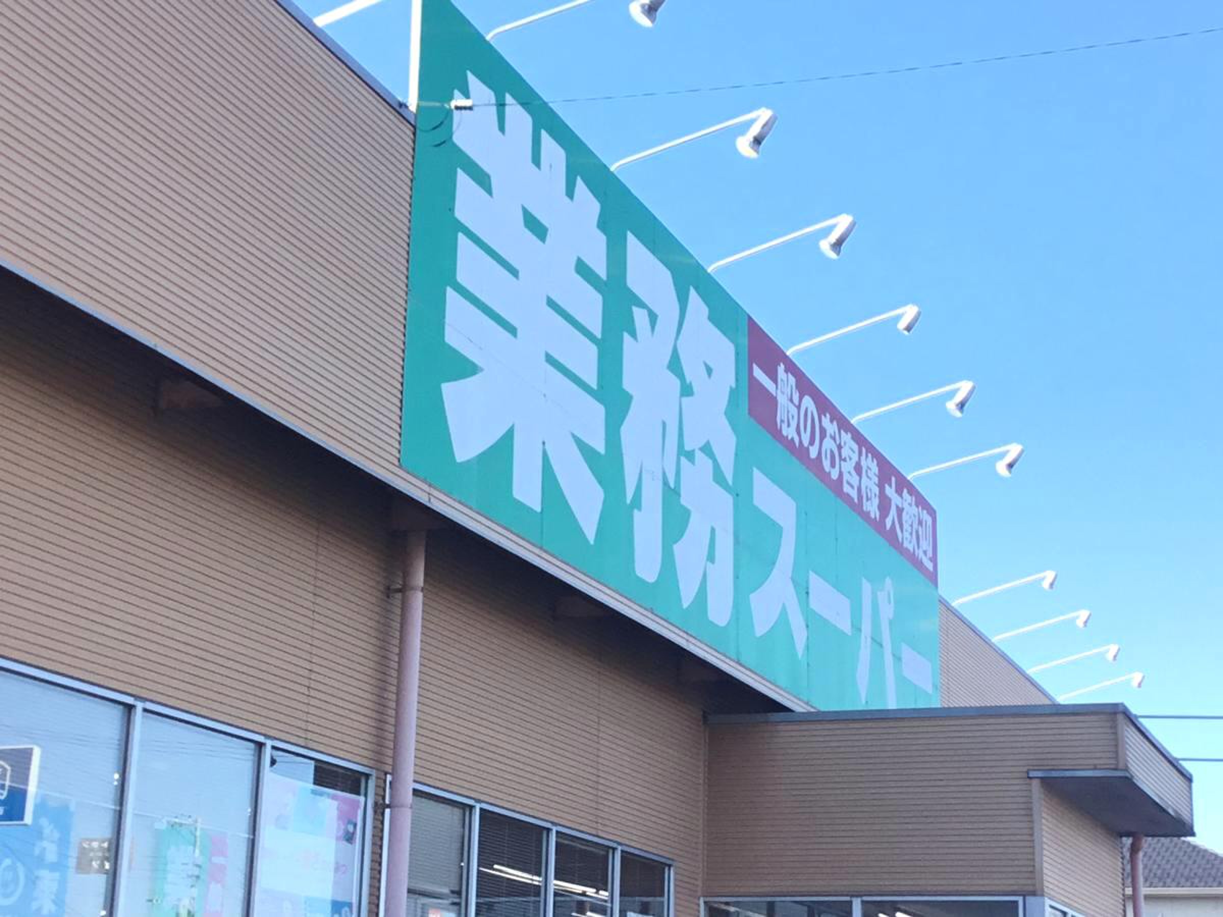 業務 スーパー 那珂 店
