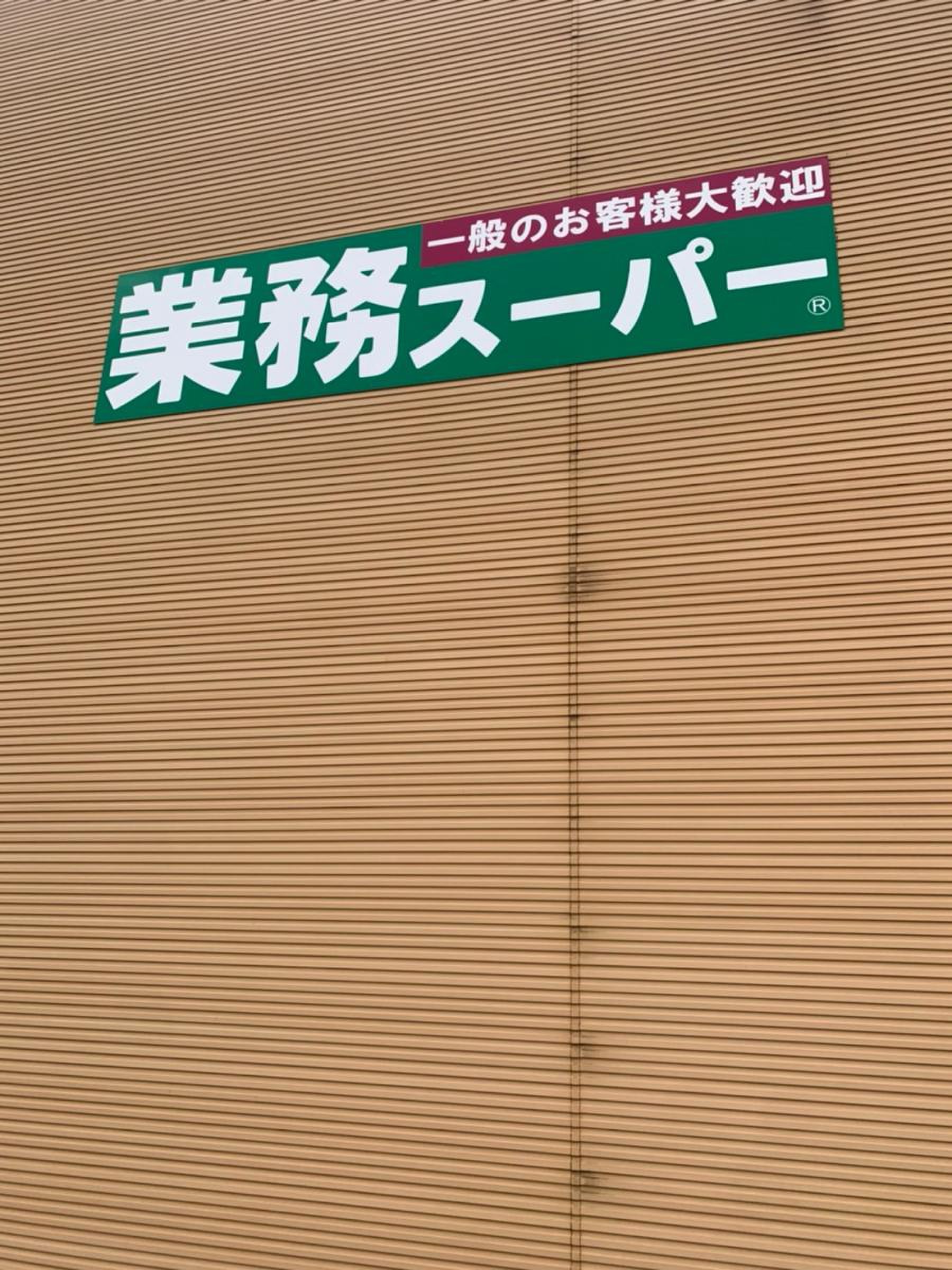 業務 スーパー 那珂 店