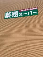 業務スーパー　那珂店