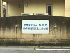 強戸こども園