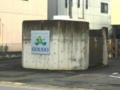 強戸こども園