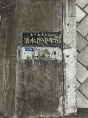清水窪小学校