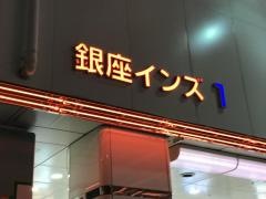 銀座インズ
