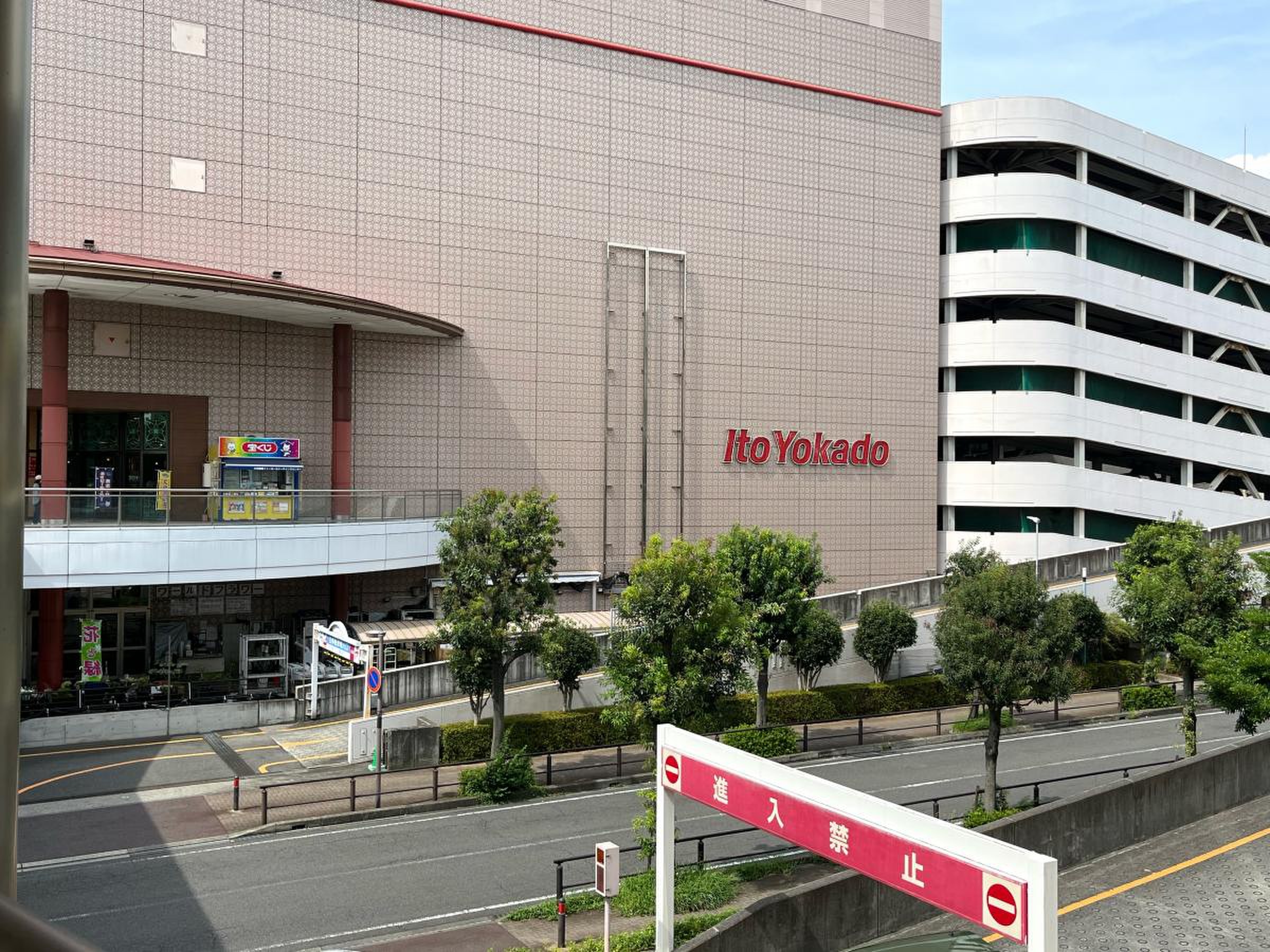 イトーヨーカドー 大和 鶴間 店