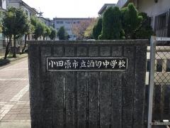 小田原市立酒匂中学校