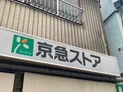 京急ストア船越店
