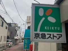 京急ストア船越店