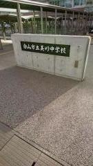 白山市立美川中学校