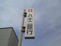 八十二銀行清水出張所