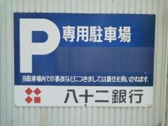 八十二銀行清水出張所