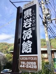 黒岩旅館