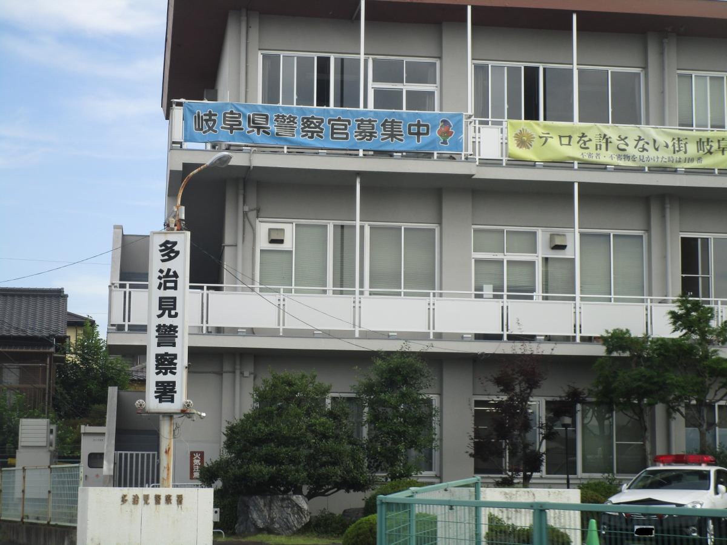 岐阜 県 多治見 警察 署