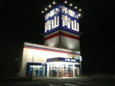 洋服の青山　岐阜正木店