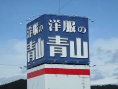 洋服の青山　岐阜正木店
