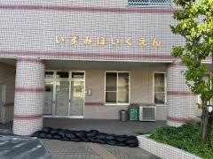 いずみ保育園