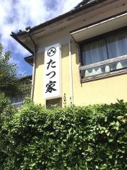 たつ家
