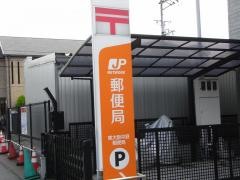 東大阪中野郵便局