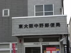 東大阪中野郵便局