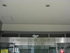 尼崎信用金庫天満橋支店