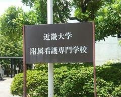 近畿大学附属看護専門学校