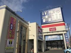 洋服の青山　堺百舌鳥店